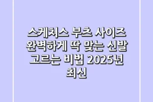 스케쳐스 부츠 사이즈: 완벽하게 딱 맞는 신발 고르는 비법 (2025년 최신)
