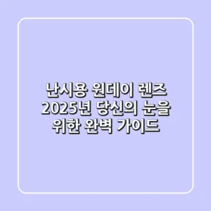 난시용 원데이 렌즈, 2025년 당신의 눈을 위한 완벽 가이드