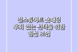 질스튜어트 숏패딩, 후회 없는 선택을 위한 현실 조언