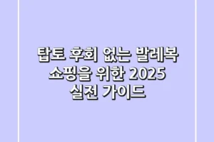 탑토, 후회 없는 발레복 쇼핑을 위한 2025 실전 가이드
