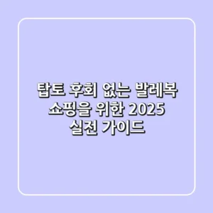 탑토, 후회 없는 발레복 쇼핑을 위한 2025 실전 가이드