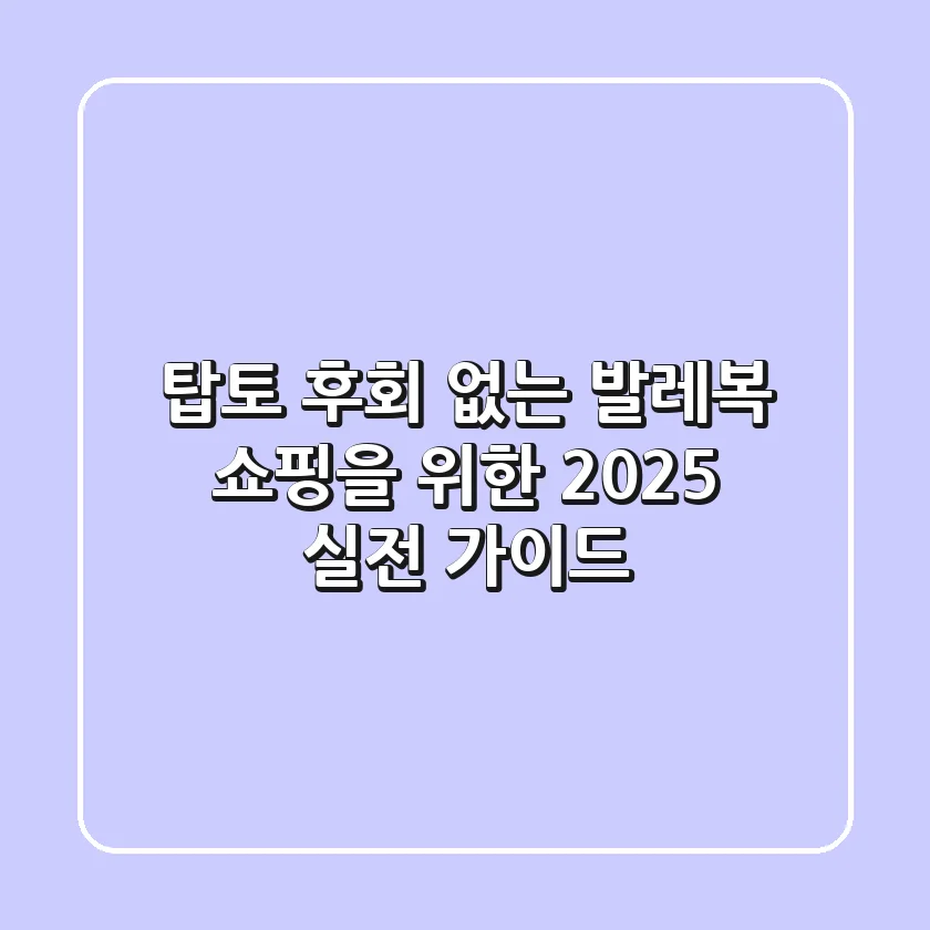 탑토, 후회 없는 발레복 쇼핑을 위한 2025 실전 가이드