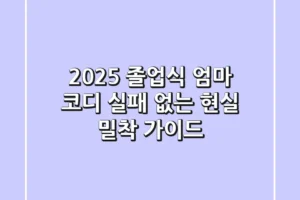2025 졸업식 엄마 코디: 실패 없는 현실 밀착 가이드!