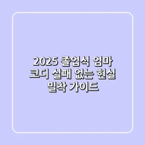 2025 졸업식 엄마 코디: 실패 없는 현실 밀착 가이드!