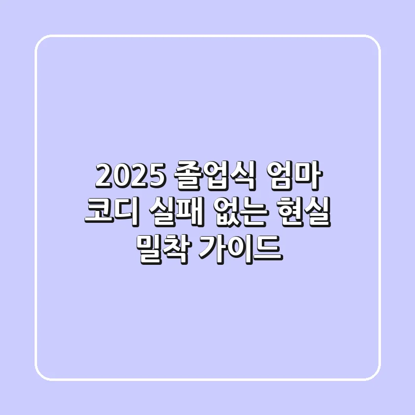 2025 졸업식 엄마 코디: 실패 없는 현실 밀착 가이드!