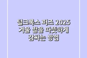 털크록스 퍼즈, 2025 겨울 발을 따뜻하게 감싸는 방법