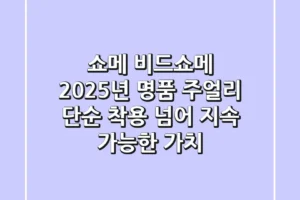 쇼메 비드쇼메: 2025년 명품 주얼리, 단순 착용 넘어 지속 가능한 가치