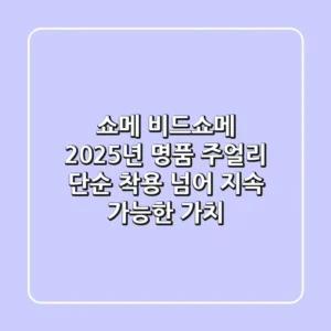 쇼메 비드쇼메: 2025년 명품 주얼리, 단순 착용 넘어 지속 가능한 가치