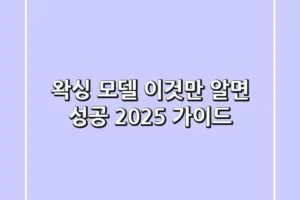 왁싱 모델, 이것만 알면 성공! (2025 가이드)
