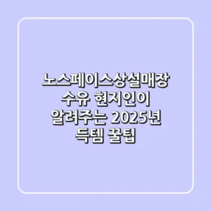 노스페이스상설매장 수유, 현지인이 알려주는 2025년 득템 꿀팁!