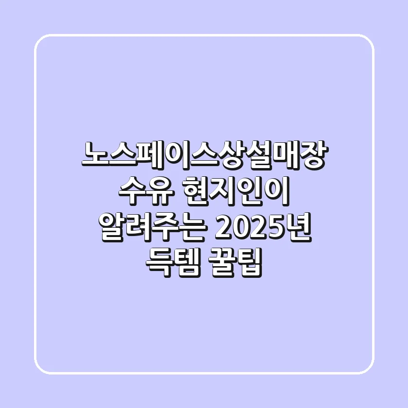 노스페이스상설매장 수유, 현지인이 알려주는 2025년 득템 꿀팁!