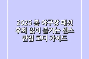 2025 봄 야구장 패션, 후회 없이 즐기는 센스 만점 코디 가이드
