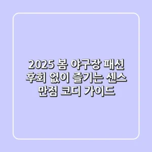 2025 봄 야구장 패션, 후회 없이 즐기는 센스 만점 코디 가이드
