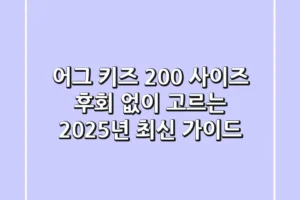 어그 키즈 200 사이즈, 후회 없이 고르는 2025년 최신 가이드