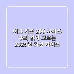어그 키즈 200 사이즈, 후회 없이 고르는 2025년 최신 가이드