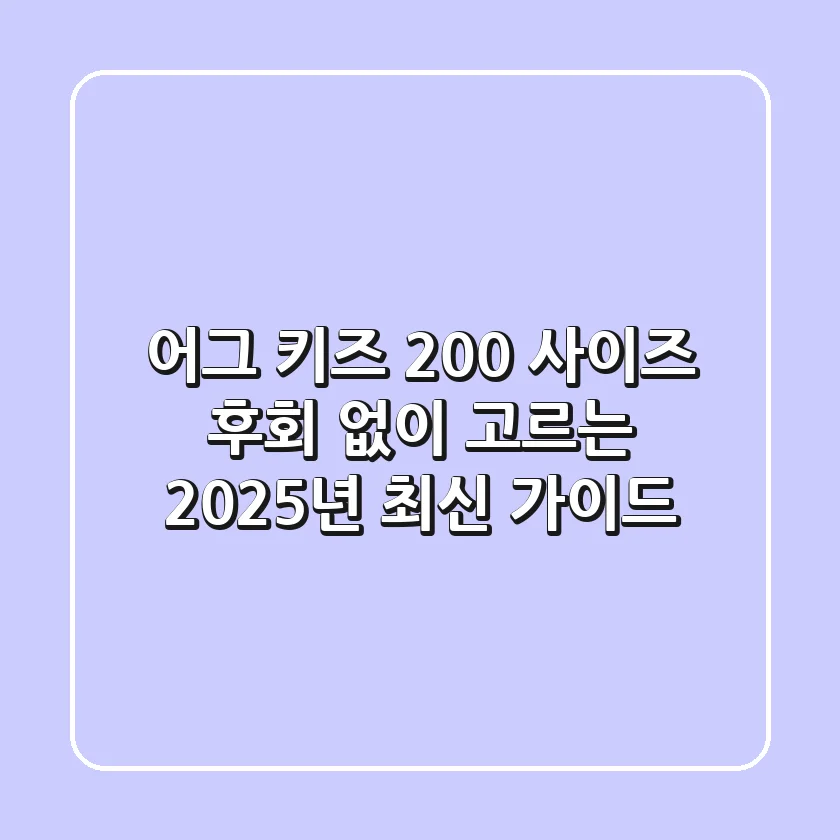 어그 키즈 200 사이즈, 후회 없이 고르는 2025년 최신 가이드