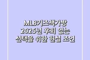 MLB키즈책가방 2025년, 후회 없는 선택을 위한 현실 조언