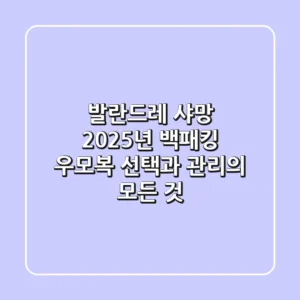 발란드레 샤망, 2025년 백패킹 우모복 선택과 관리의 모든 것
