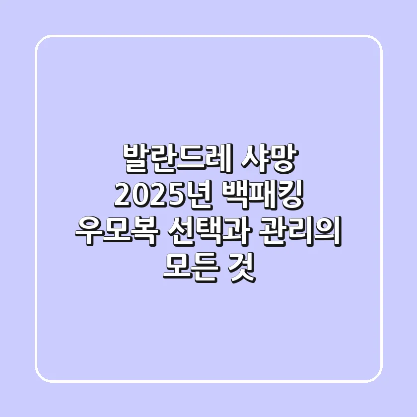 발란드레 샤망, 2025년 백패킹 우모복 선택과 관리의 모든 것