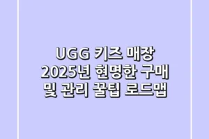 UGG 키즈 매장, 2025년 현명한 구매 및 관리 꿀팁 로드맵