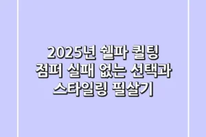 2025년 쉘파 퀼팅 점퍼, 실패 없는 선택과 스타일링 필살기