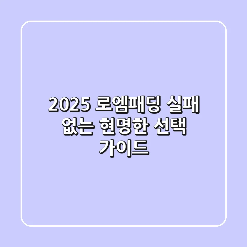 2025 로엠패딩, 실패 없는 현명한 선택 가이드