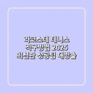 라코스테 테니스 직구방법, 2025 최신판! 성공팁 대방출