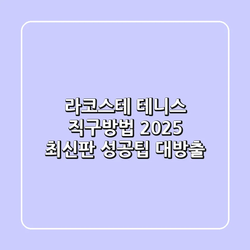 라코스테 테니스 직구방법, 2025 최신판! 성공팁 대방출
