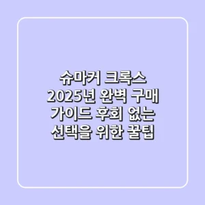 슈마커 크록스, 2025년 완벽 구매 가이드: 후회 없는 선택을 위한 꿀팁!