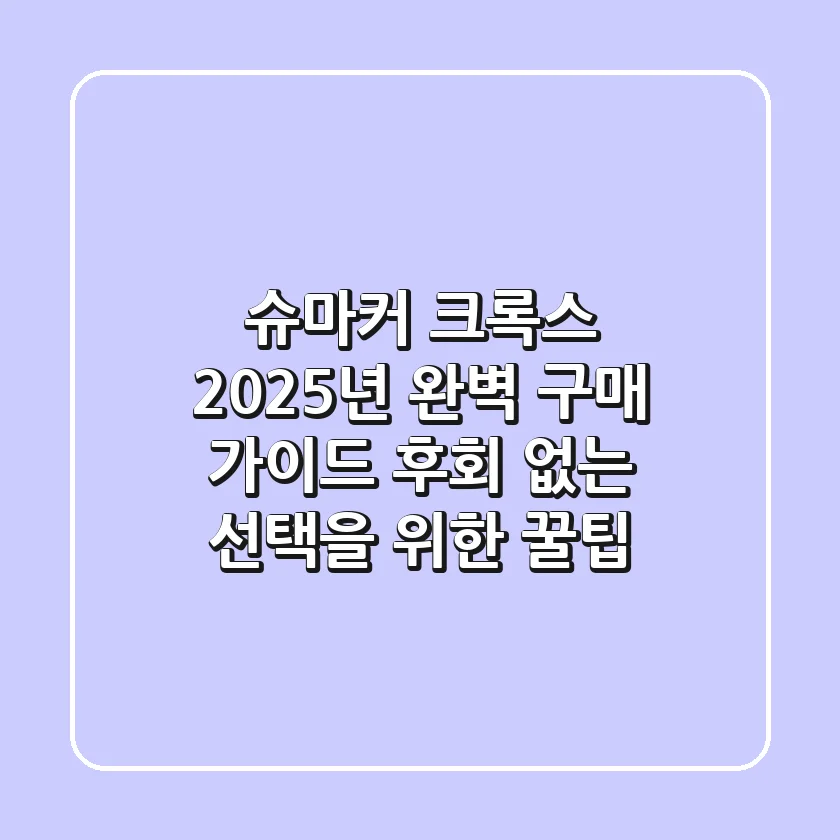 슈마커 크록스, 2025년 완벽 구매 가이드: 후회 없는 선택을 위한 꿀팁!