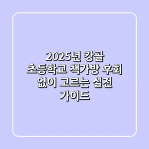 2025년 캉골 초등학교 책가방, 후회 없이 고르는 실전 가이드