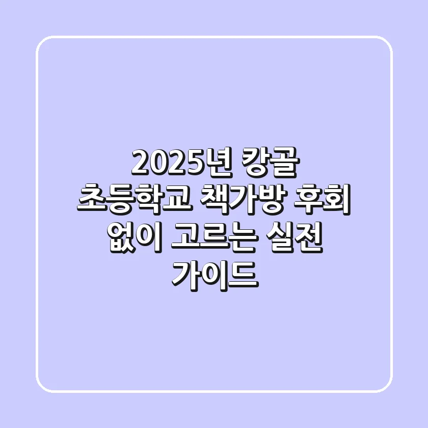 2025년 캉골 초등학교 책가방, 후회 없이 고르는 실전 가이드