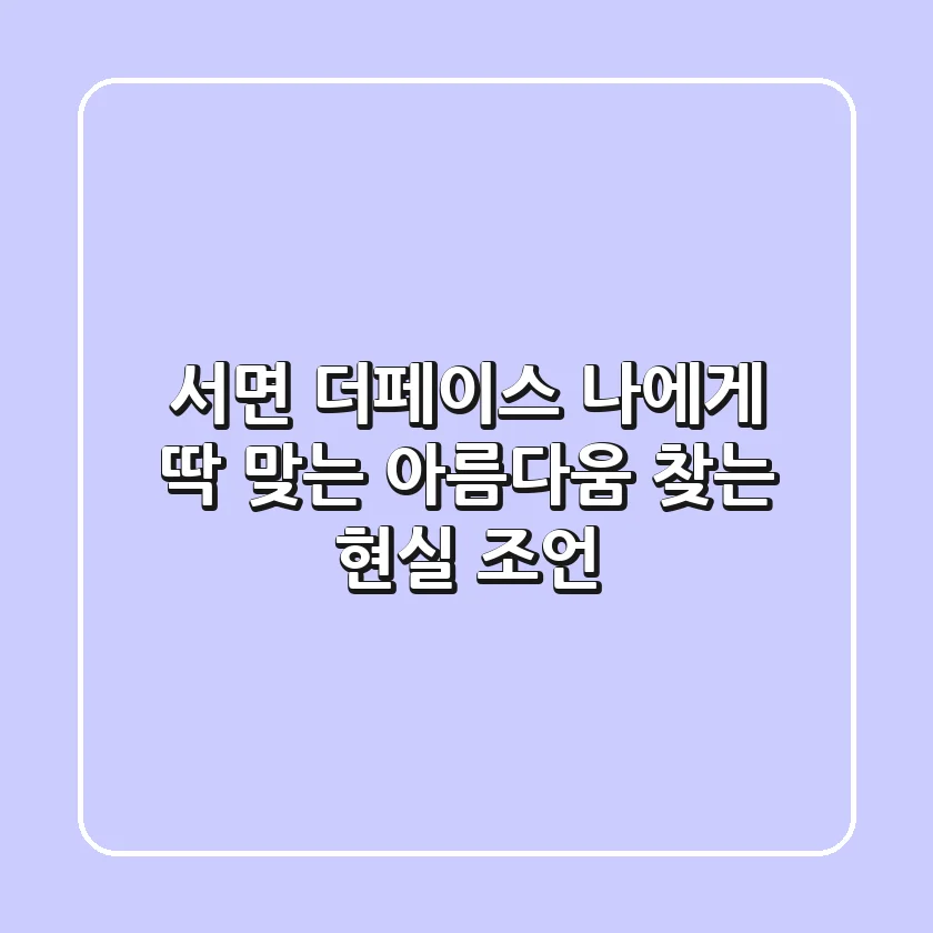 서면 더페이스, 나에게 딱 맞는 아름다움 찾는 현실 조언