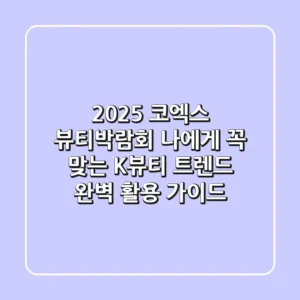 2025 코엑스 뷰티박람회, 나에게 꼭 맞는 K-뷰티 트렌드 완벽 활용 가이드