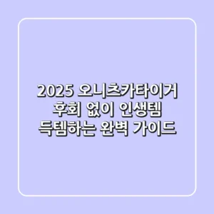 2025 오니츠카타이거, 후회 없이 인생템 득템하는 완벽 가이드