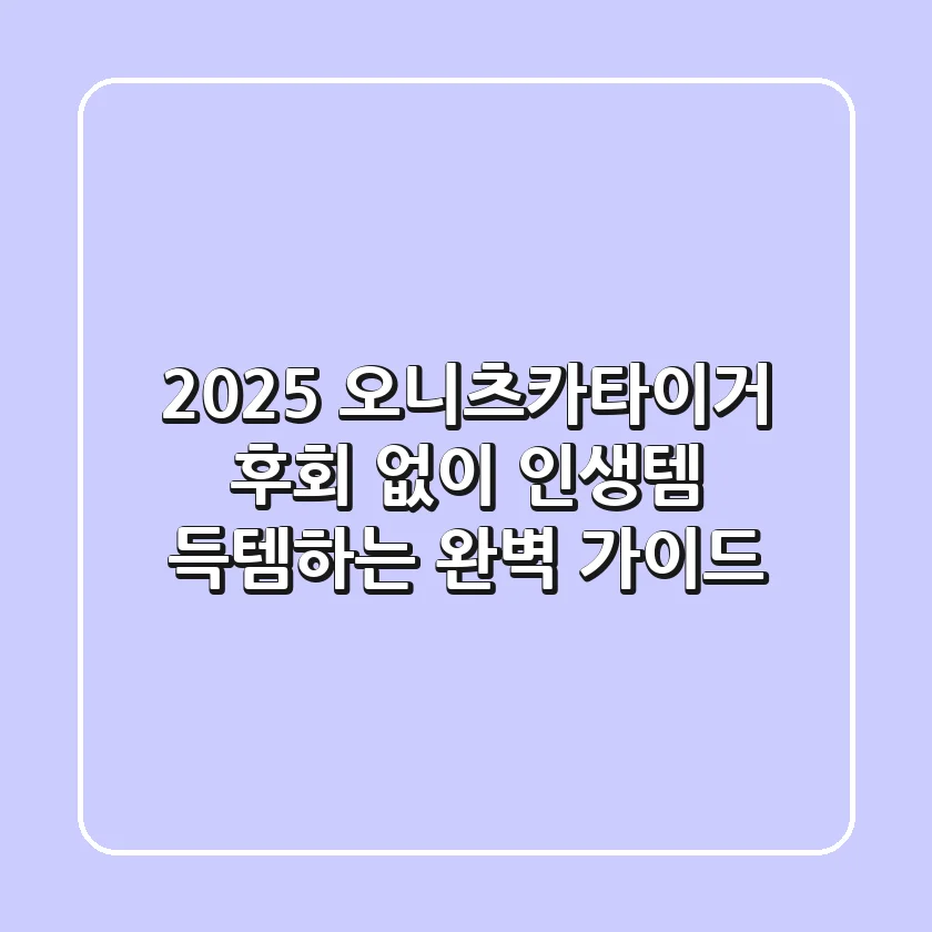 2025 오니츠카타이거, 후회 없이 인생템 득템하는 완벽 가이드