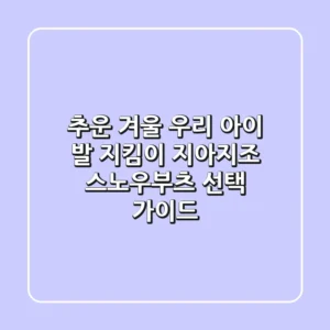 추운 겨울 우리 아이 발 지킴이, 지아지조 스노우부츠 선택 가이드
