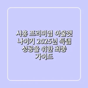 시흥 프리미엄 아울렛 나이키: 2025년 득템 성공을 위한 최종 가이드