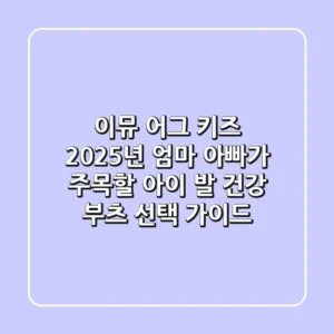 이뮤 어그 키즈: 2025년 엄마 아빠가 주목할 아이 발 건강 부츠 선택 가이드