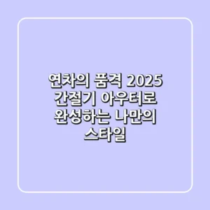연차의 품격! 2025 간절기 아우터로 완성하는 나만의 스타일