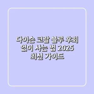 다이슨 코랄 블루, 후회 없이 사는 법 (2025 최신 가이드)