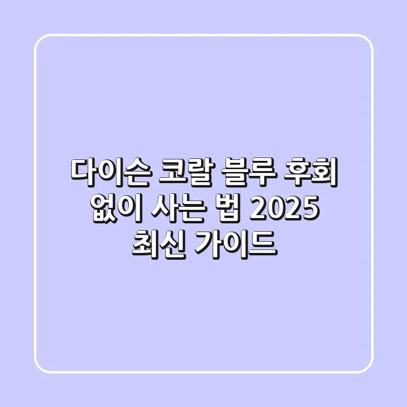 다이슨 코랄 블루, 후회 없이 사는 법 (2025 최신 가이드)