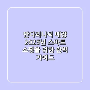 만다리나덕 매장: 2025년 스마트 쇼핑을 위한 완벽 가이드