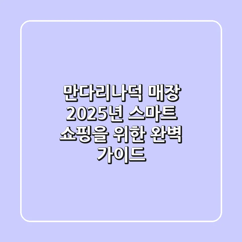 만다리나덕 매장: 2025년 스마트 쇼핑을 위한 완벽 가이드