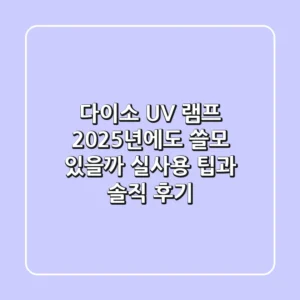 다이소 UV 램프, 2025년에도 쓸모 있을까? 실사용 팁과 솔직 후기