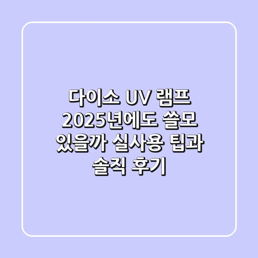 다이소 UV 램프, 2025년에도 쓸모 있을까? 실사용 팁과 솔직 후기