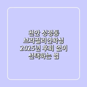 천안 성정동 브라질리언왁싱, 2025년 후회 없이 선택하는 법