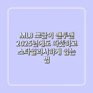 MLB 뽀글이 맨투맨, 2025년에도 따뜻하고 스타일리시하게 입는 법!