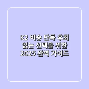 K2 비숑 단독, 후회 없는 선택을 위한 2025 완벽 가이드