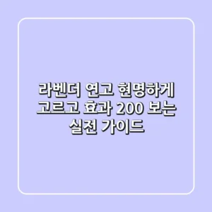 라벤더 연고, 현명하게 고르고 효과 200% 보는 실전 가이드